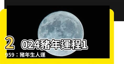 2024豬年運程1959|屬豬2024運勢丨屬豬增運顏色、開運飾物、犯太歲化解、年份